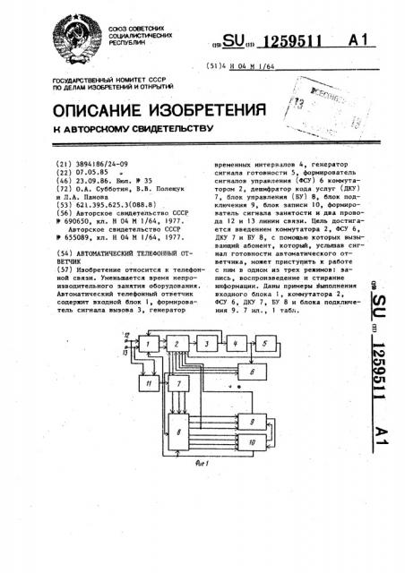 Автоматический телефонный ответчик (патент 1259511)