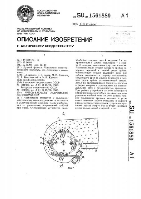 Очесывающее устройство льнокомбайна (патент 1561880)