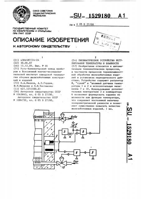 Пневматическое устройство регулирования температуры и влажности (патент 1529180)