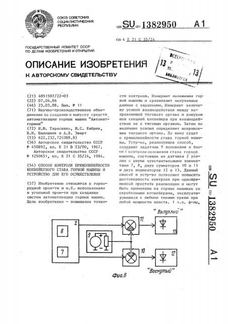 Способ контроля прямолинейности конвейерного става горной машины и устройство для ее осуществления (патент 1382950)