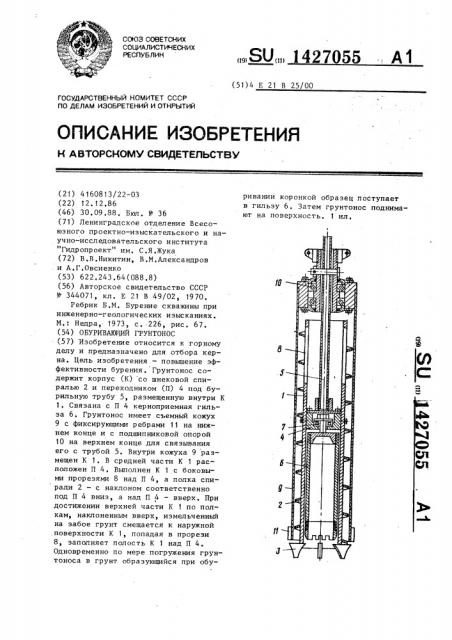 Обуривающий грунтонос (патент 1427055)