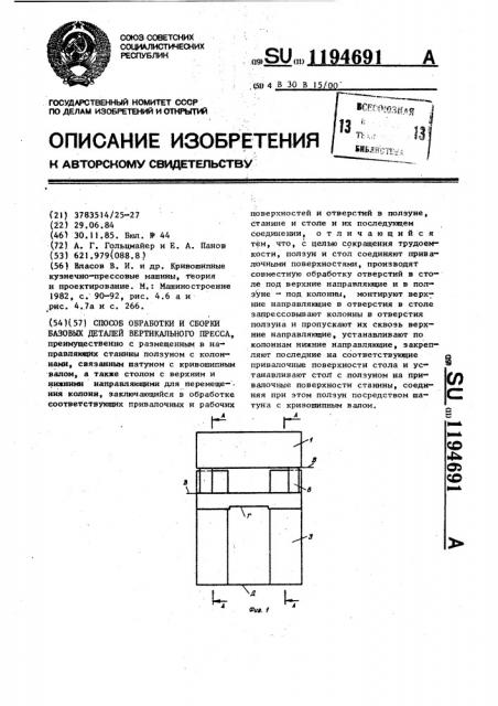 Способ обработки и сборки базовых деталей вертикального пресса (патент 1194691)