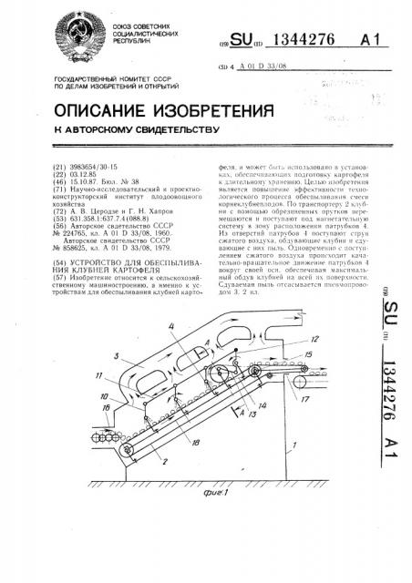 Устройство для обеспыливания клубней картофеля (патент 1344276)