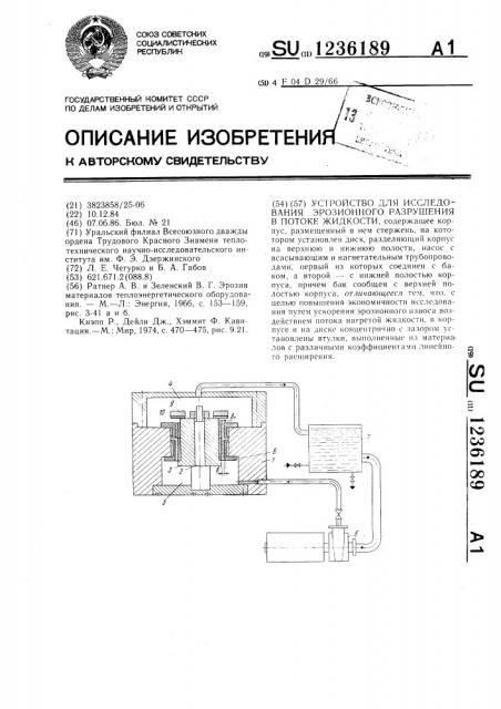 Устройство для исследования эрозионного разрушения в потоке жидкости (патент 1236189)