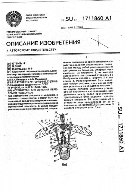 Устройство для лечения переломов позвонков (патент 1711860)