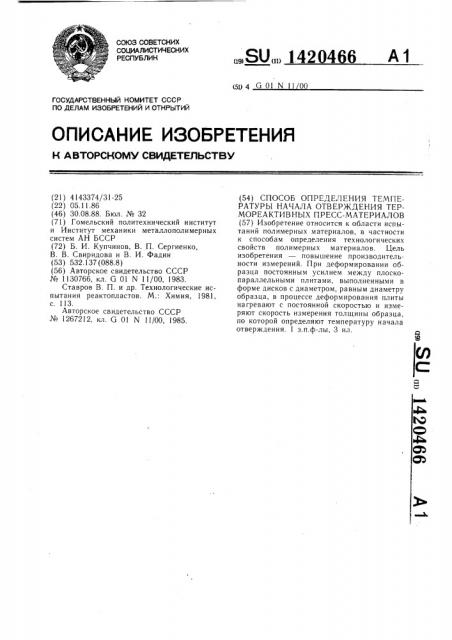 Способ определения температуры начала отверждения термореактивных пресс-материалов (патент 1420466)