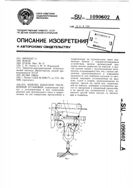Каретка канатной трелевочной установки (патент 1090602)