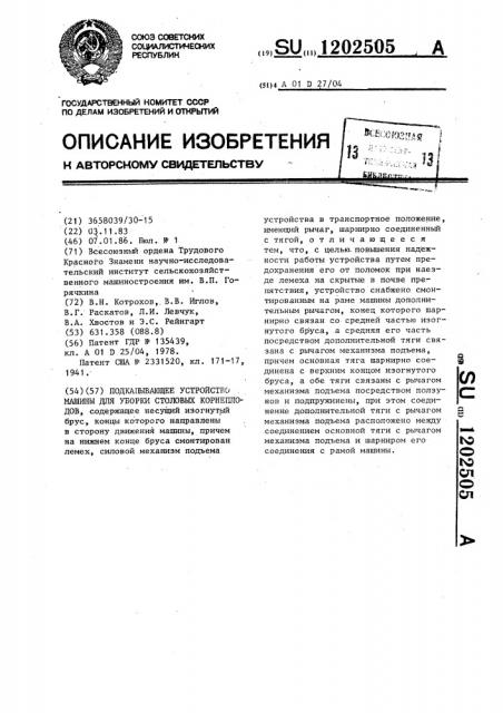 Подкапывающее устройство машины для уборки столовых корнеплодов (патент 1202505)