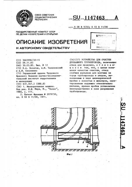Устройство для очистки дренажного трубопровода (патент 1147463)