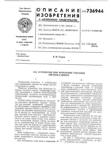 Устройство для крепления табачных листьев к шнуру (патент 736944)