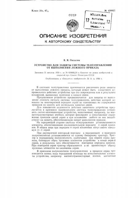 Устройство для защиты системы телеуправления от выполнения ложного приказа (патент 128925)