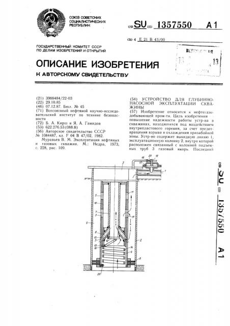 Устройство для глубинно-насосной эксплуатации скважины (патент 1357550)