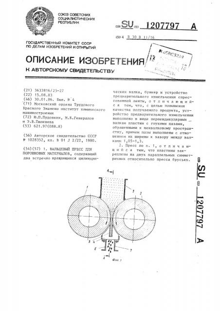 Вальцевый пресс для порошковых материалов (патент 1207797)