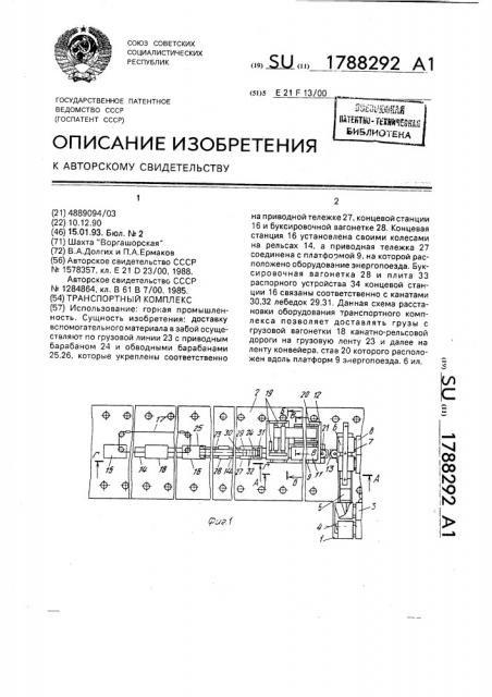 Транспортный комплекс (патент 1788292)