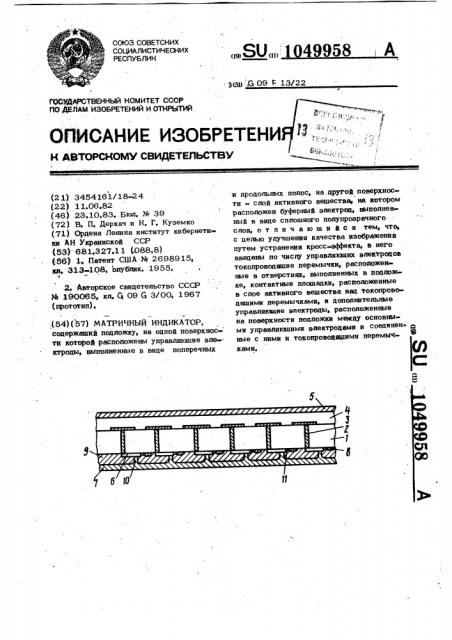 Матричный индикатор (патент 1049958)