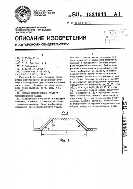 Способ изготовления статора электрической машины (патент 1534643)
