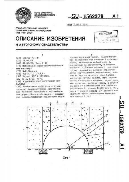 Водопропускное сооружение под насыпью (патент 1562379)