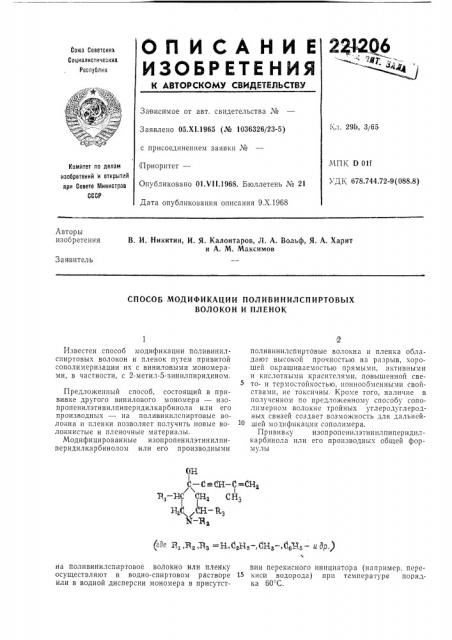 Способ модификации поливинилспиртовых волокон и пленок (патент 221206)