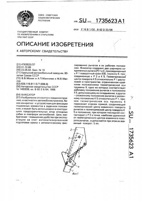 Фиксатор (патент 1735623)