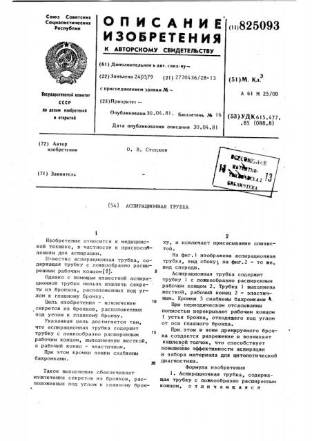 Аспирационная трубка (патент 825093)