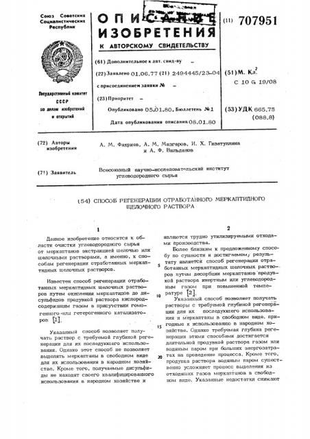 Способ регенерации отработанного меркаптидного щелочного раствора (патент 707951)