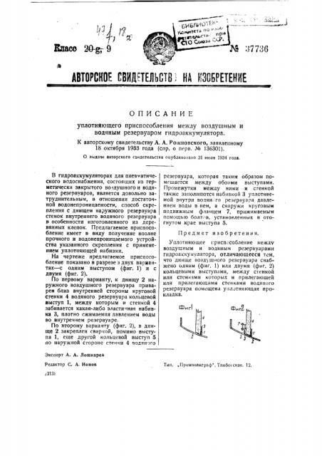 Уплотняющее приспособление между воздушным и водяным резервуаром гидро-аккумулятора (патент 37736)