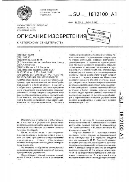 Цикловая система программного управления манипулятором (патент 1812100)