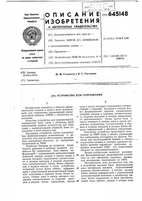 Устройство для сопряжения (патент 645148)