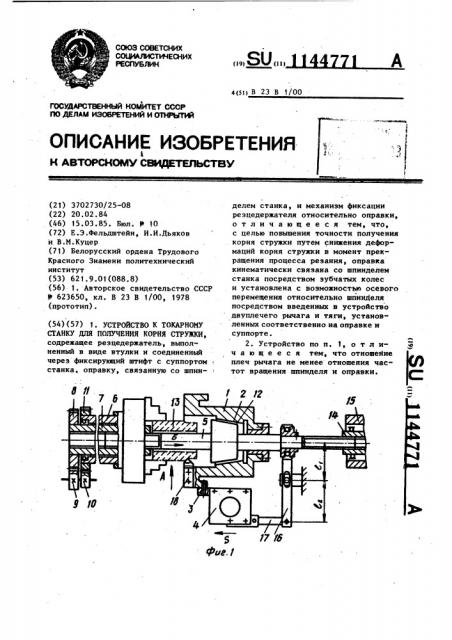 Устройство к токарному станку для получения корня стружки (патент 1144771)