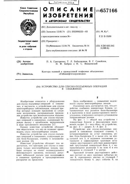 Устройство для спуско-подъемных операций в скважинах (патент 657166)