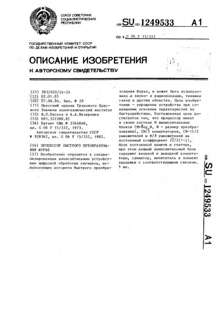 Процессор быстрого преобразования фурье (патент 1249533)
