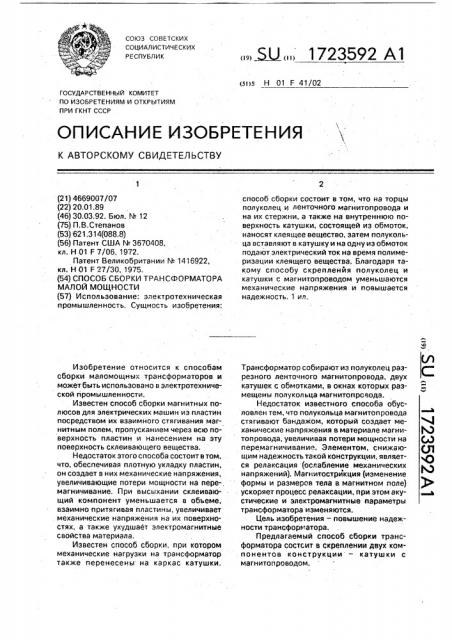 Способ сборки трансформатора малой мощности (патент 1723592)