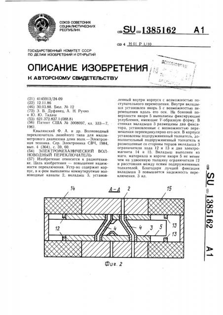 Электромеханический волноводный переключатель (патент 1385162)