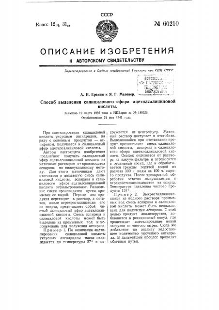 Способ выделения салицилового эфира ацетилсалициловой кислоты (патент 60210)