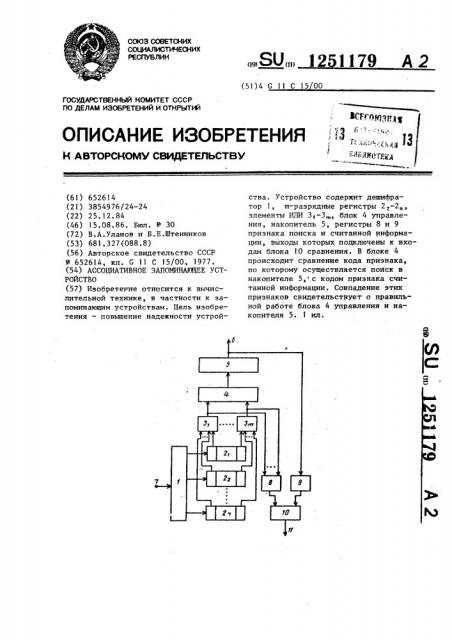 Ассоциативное запоминающее устройство (патент 1251179)