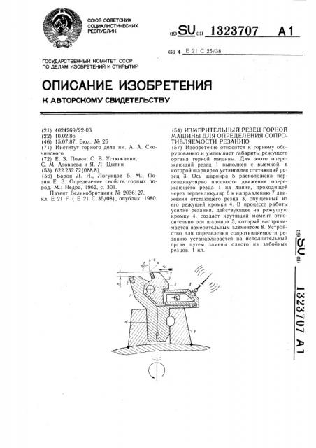 Измерительный резец горной машины для определения сопротивляемости резанию (патент 1323707)