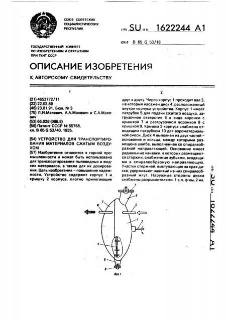 Устройство для транспортирования материалов сжатым воздухом (патент 1622244)