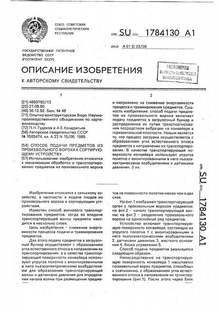 Способ подачи предметов из произвольного вороха к сортирующему устройству (патент 1784130)