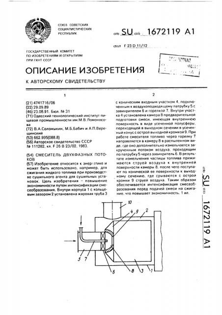 Смеситель двухфазных потоков (патент 1672119)