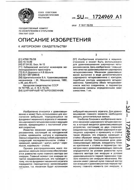 Шарнирный четырехзвенник (патент 1724969)