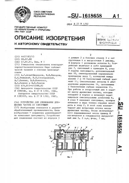 Устройство для смешивания древесных частиц со связующим (патент 1618658)