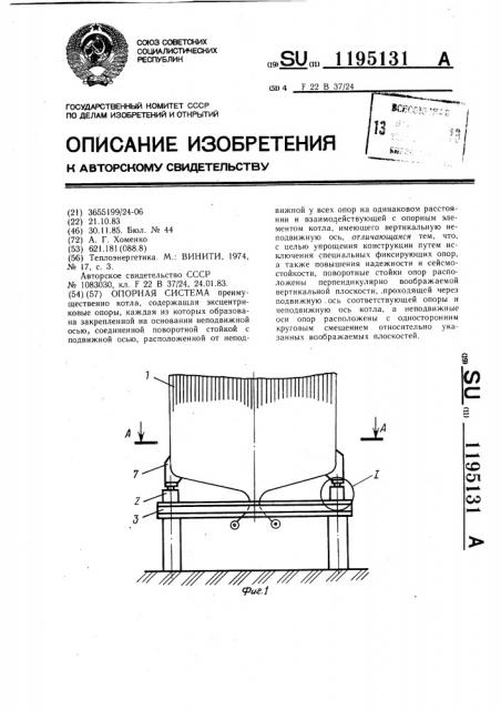 Опорная система (патент 1195131)