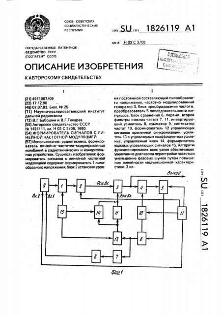Формирователь сигналов с линейной частотной модуляцией (патент 1826119)