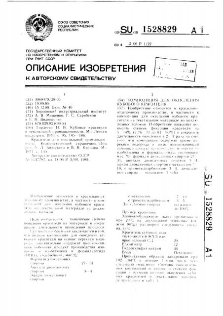 Композиция для окисления кубового красителя (патент 1528829)
