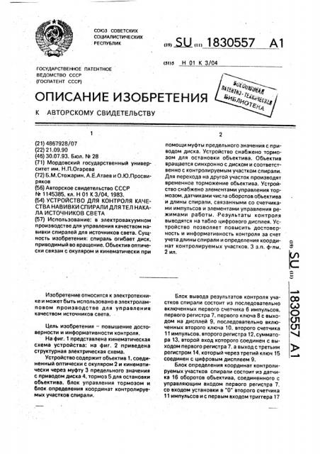 Устройство для контроля качества навивки спирали для тел накала источников света (патент 1830557)