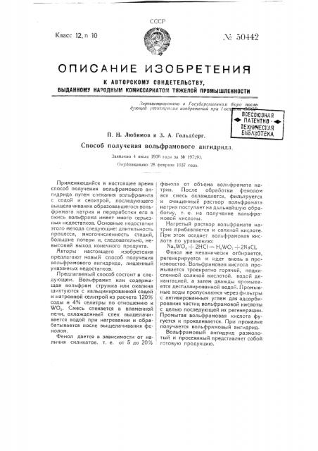 Способ получения вольфрамового ангидрида (патент 50442)