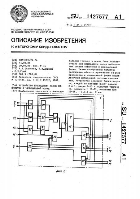 Устройство приведения кодов фибоначчи к минимальной форме (патент 1427577)