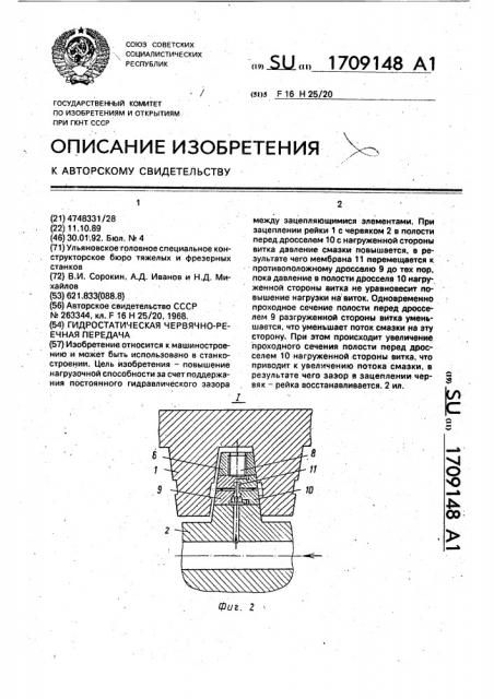 Гидростатическая червячно-реечная передача (патент 1709148)