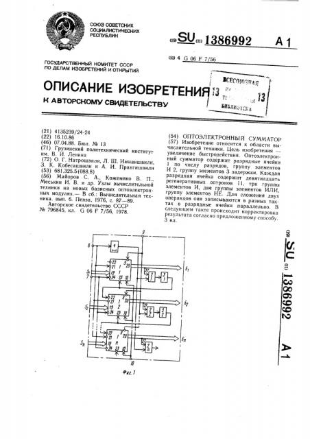Оптоэлектронный сумматор (патент 1386992)