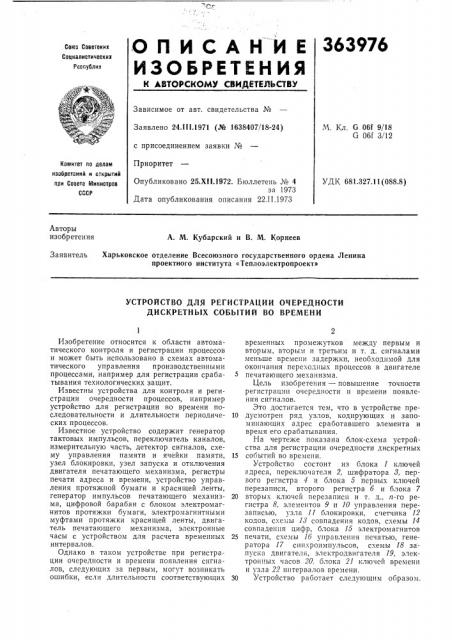 Устройство для регистрации очередности дискретных событий во времени (патент 363976)